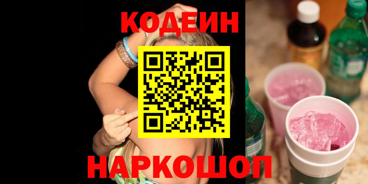 Кодеиновый сироп Lean Purple Drank  Вход с VPN  Codein напиток Lean (лин)  Сибай 